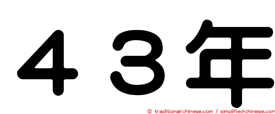 ４３年