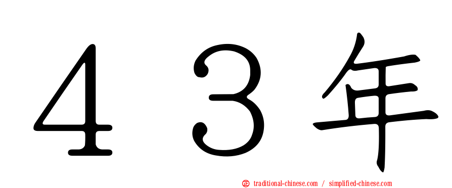 ４３年