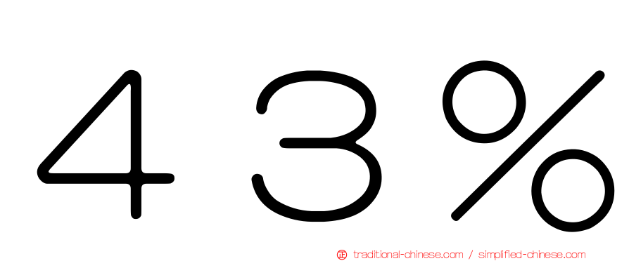 ４３％