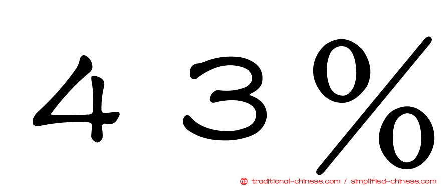 ４３％