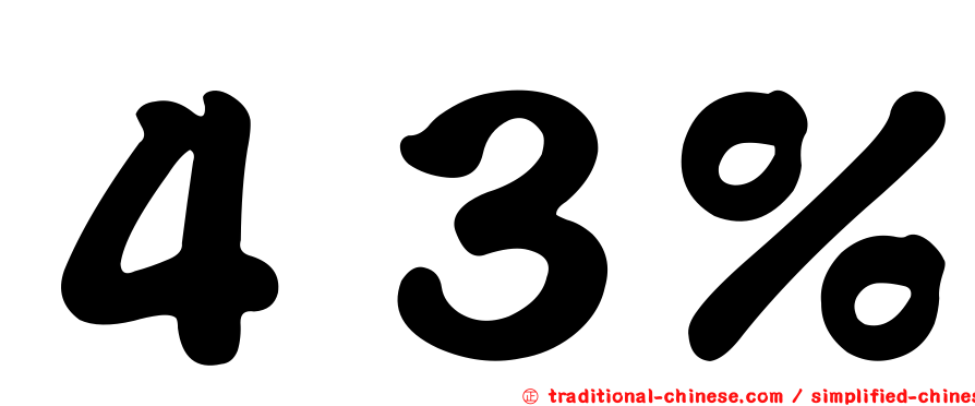 ４３％