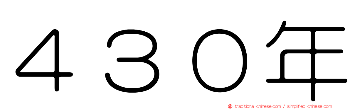４３０年