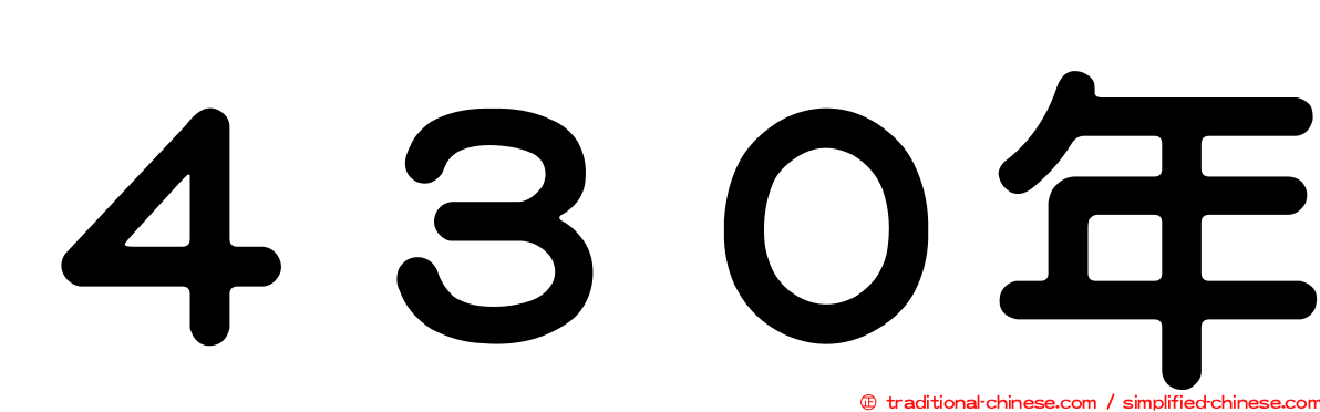 ４３０年