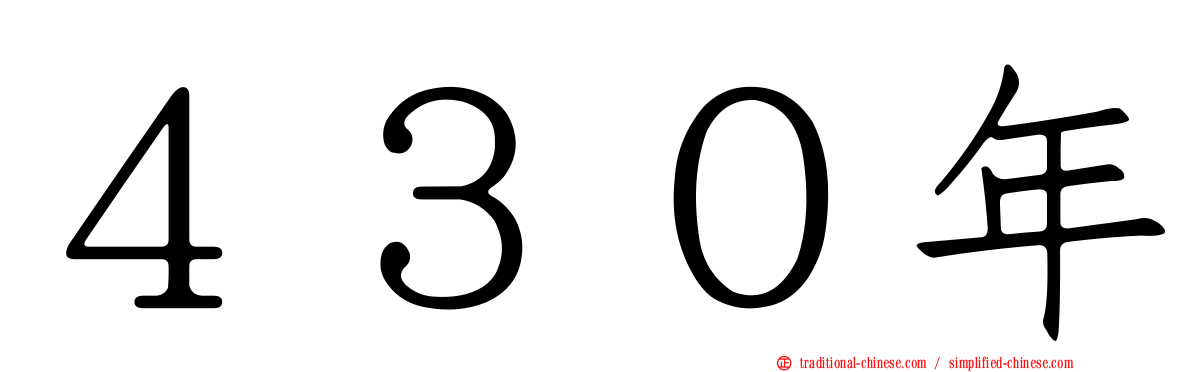 ４３０年