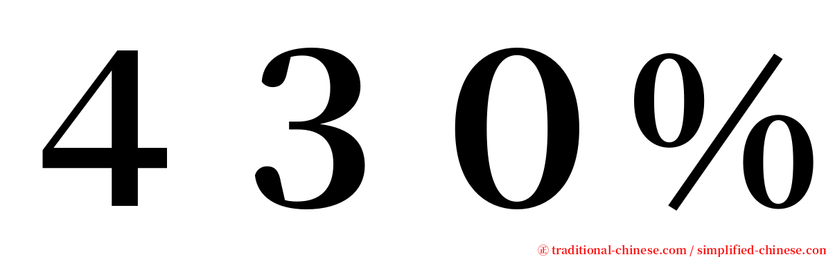 ４３０％ serif font