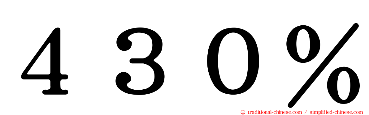 ４３０％