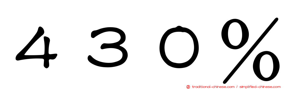 ４３０％