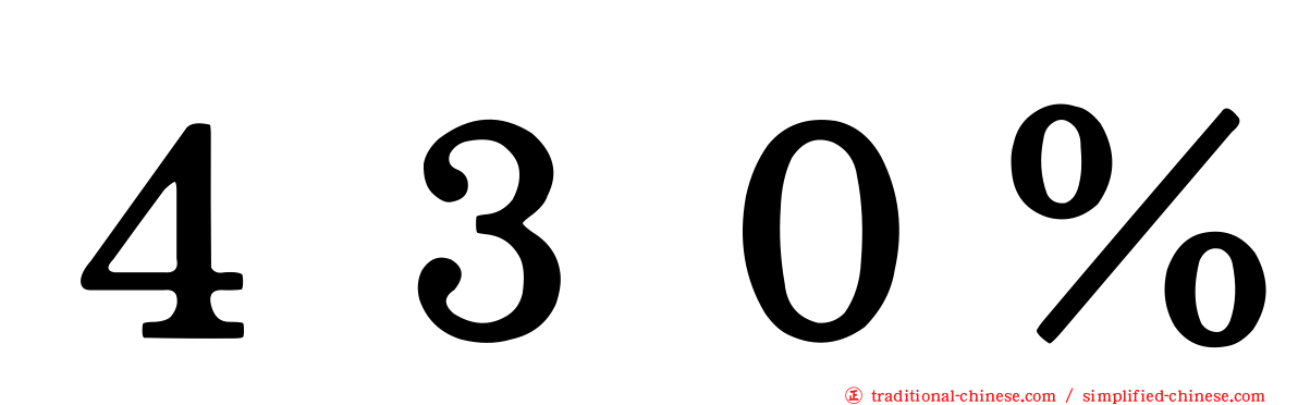 ４３０％