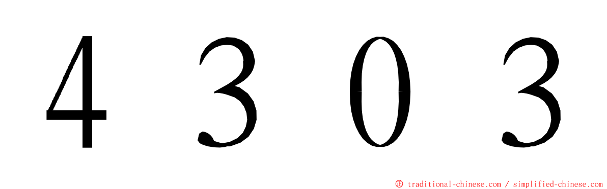 ４３０３ ming font