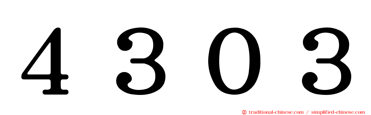 ４３０３