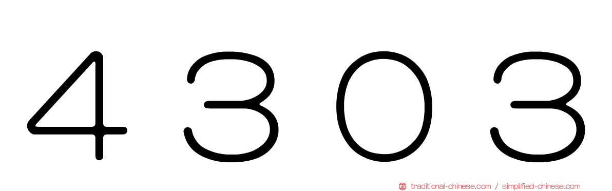 ４３０３