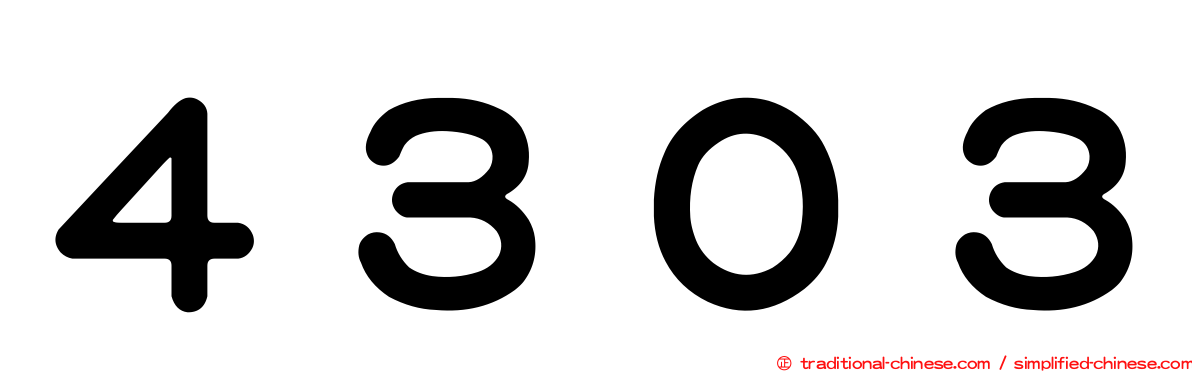 ４３０３