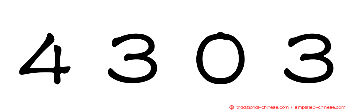 ４３０３