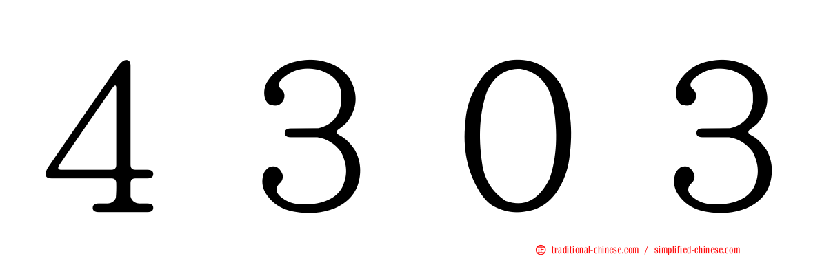 ４３０３