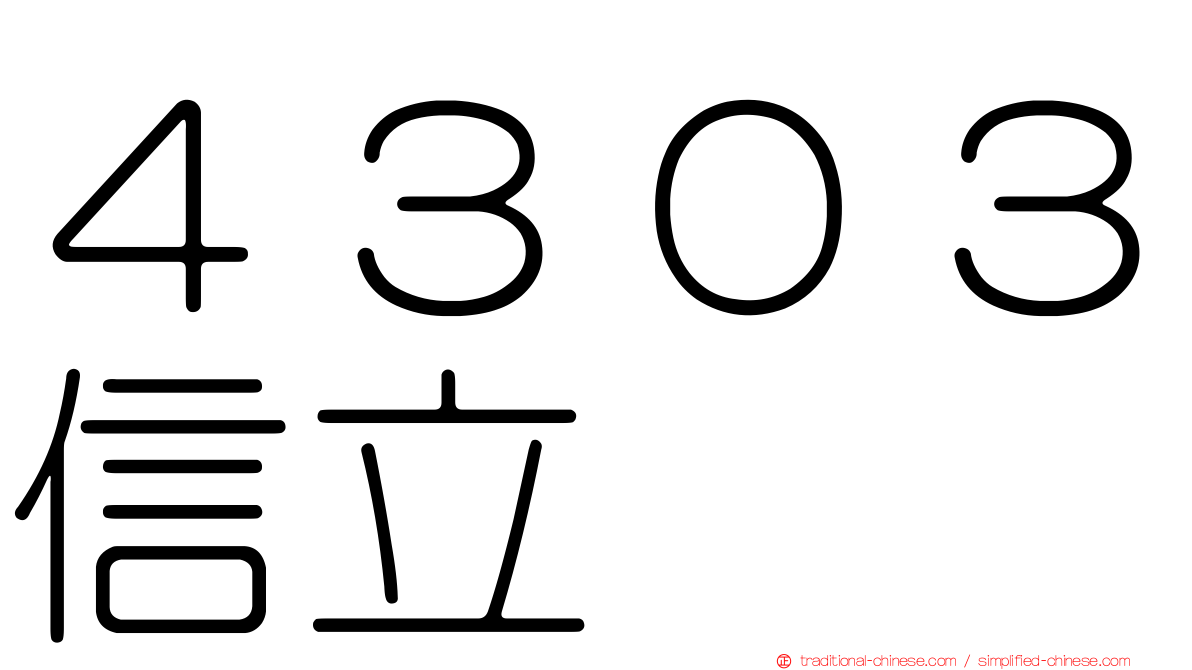 ４３０３信立