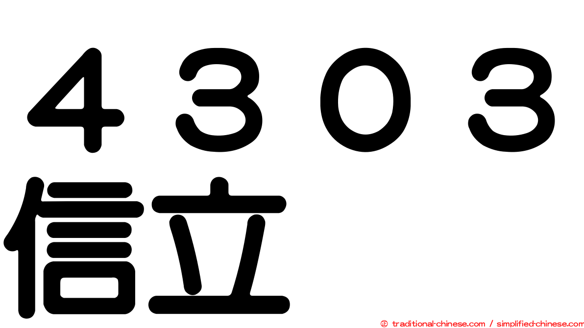 ４３０３信立