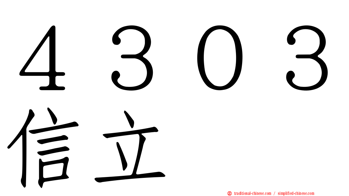 ４３０３信立