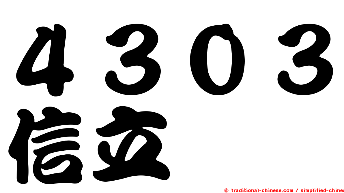 ４３０３信立