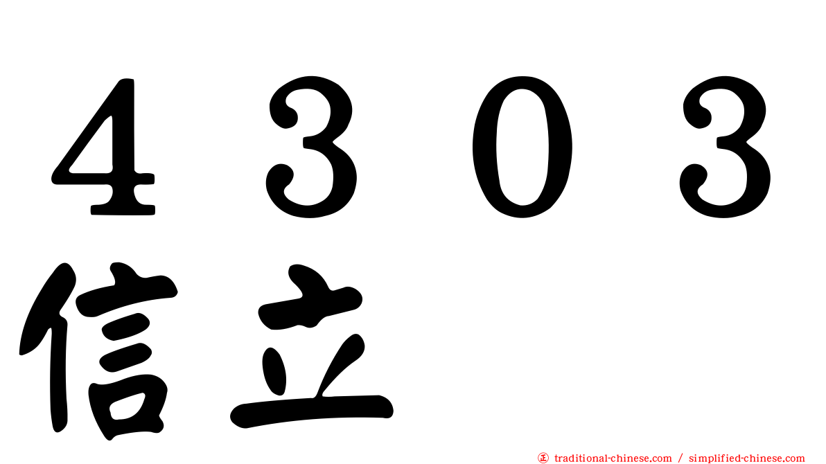 ４３０３信立