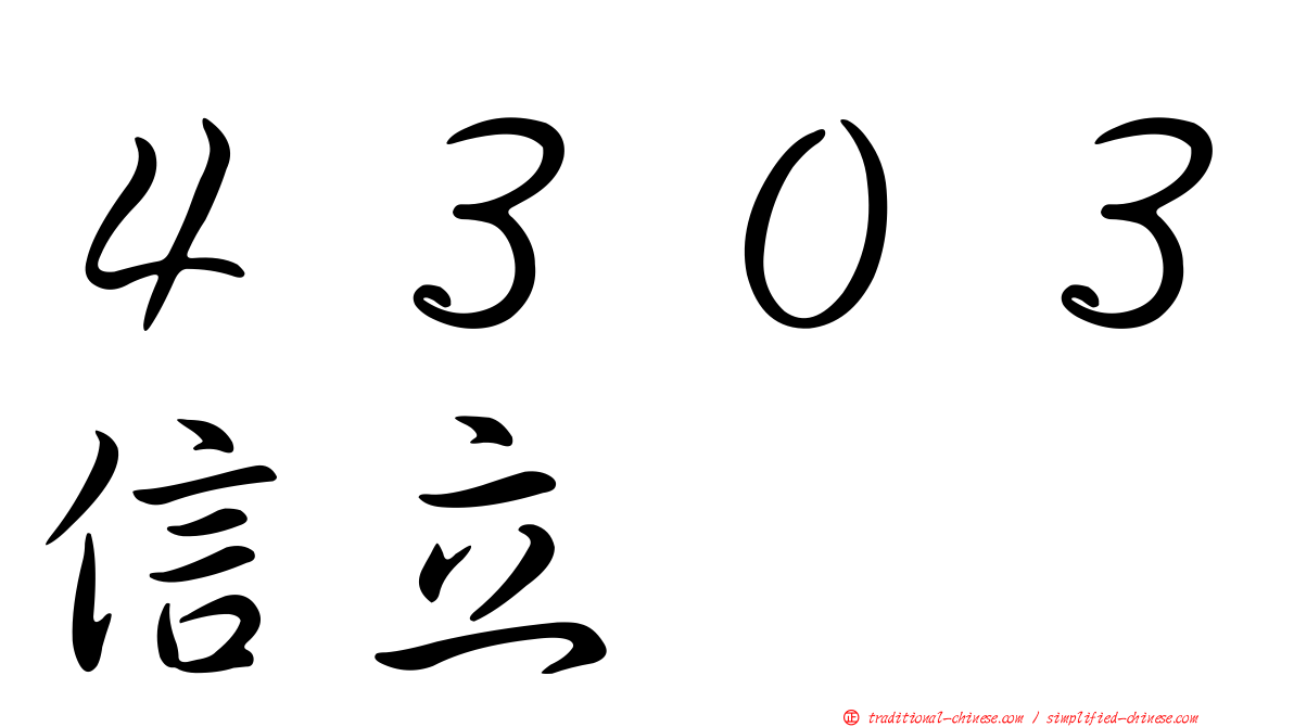４３０３信立