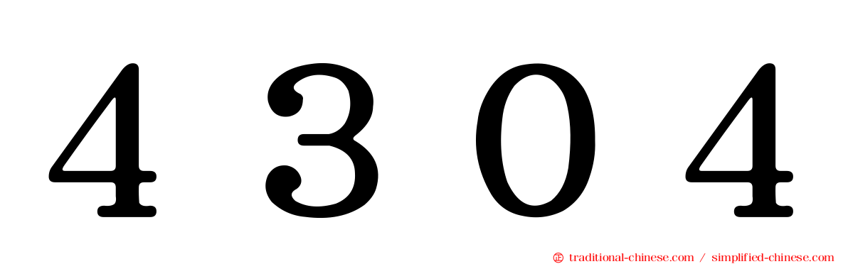 ４３０４
