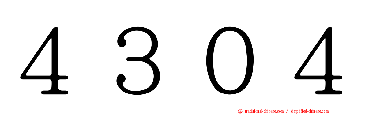 ４３０４