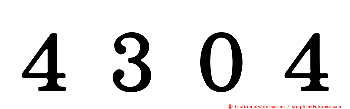 ４３０４