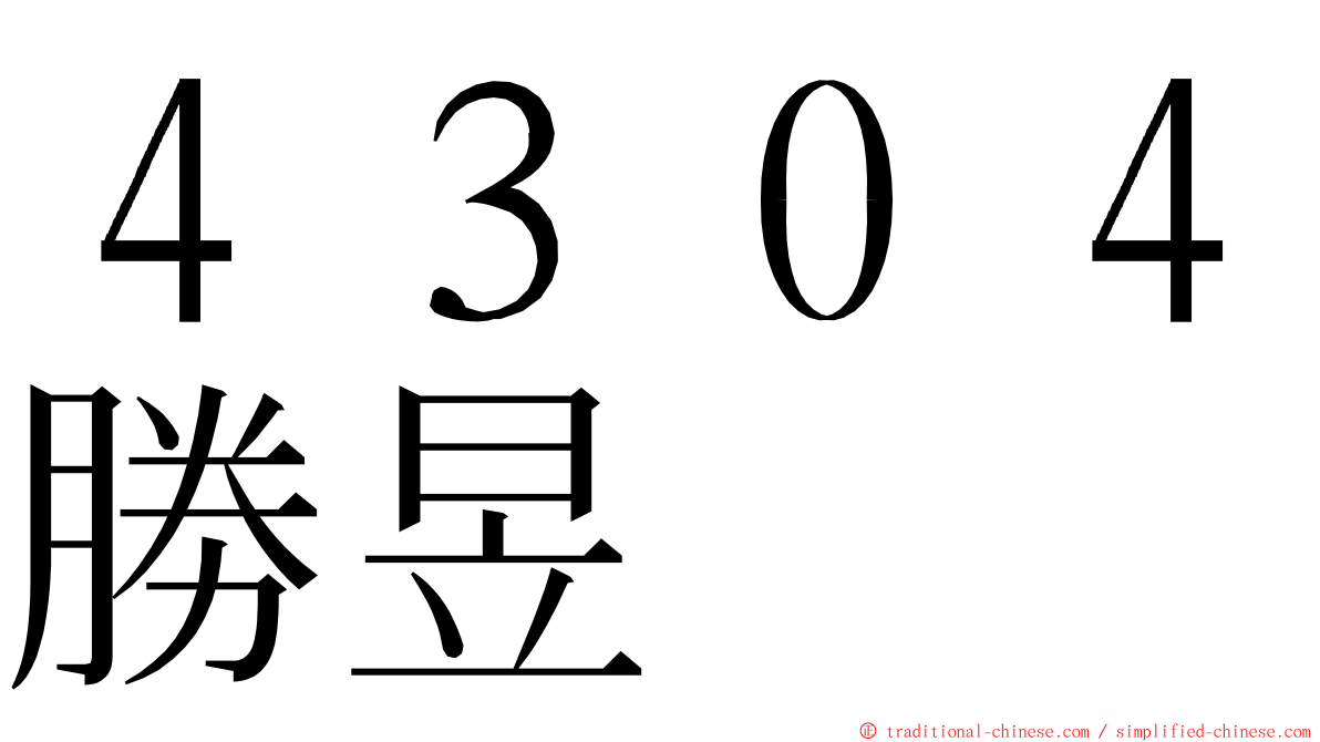 ４３０４勝昱 ming font
