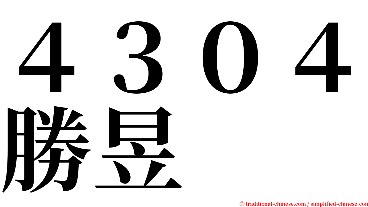 ４３０４勝昱 serif font