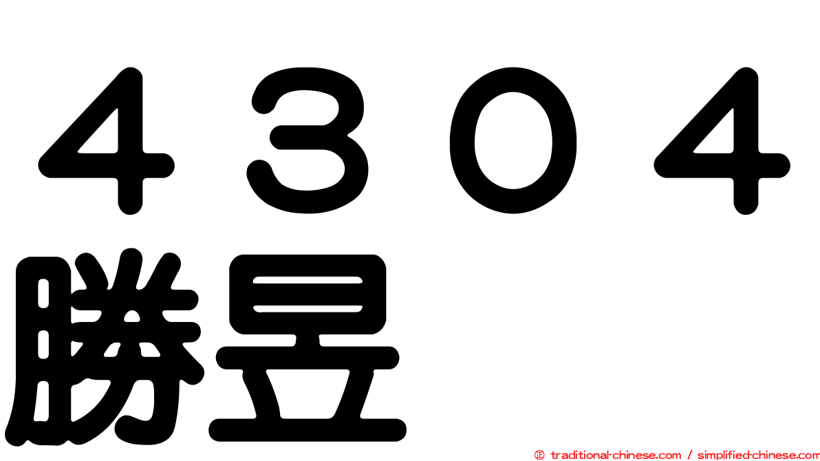 ４３０４勝昱