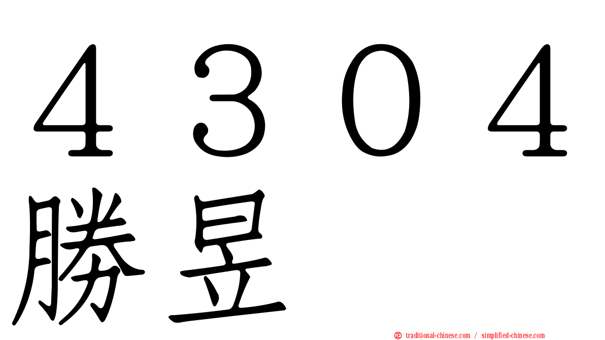 ４３０４勝昱