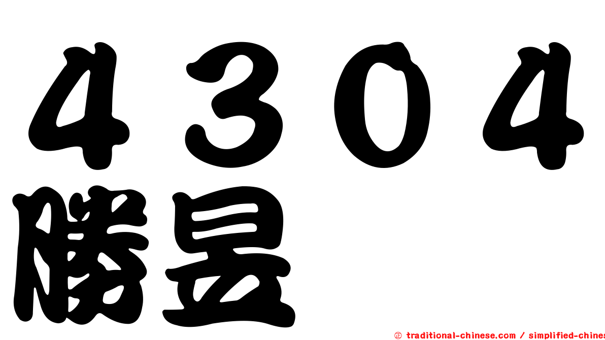 ４３０４勝昱