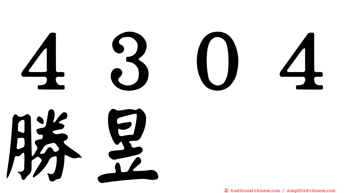 ４３０４勝昱
