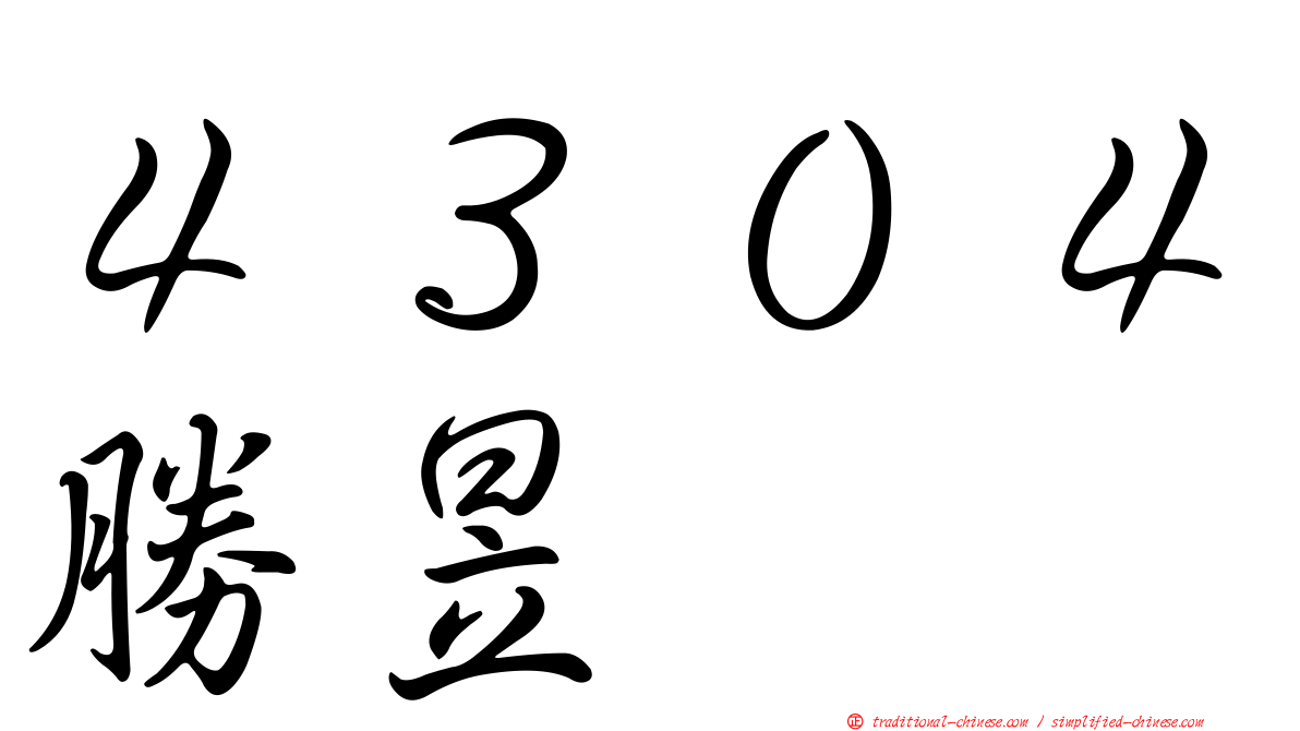 ４３０４勝昱