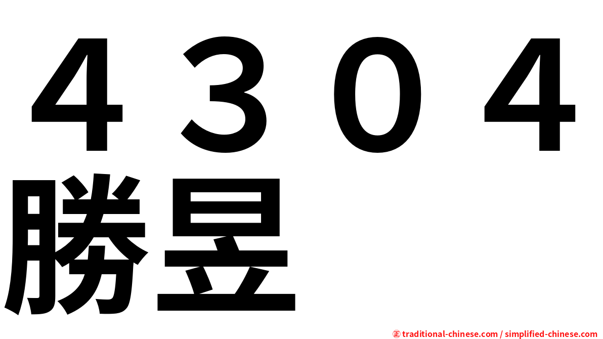 ４３０４勝昱