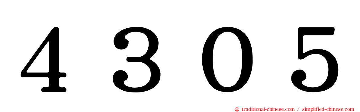 ４３０５