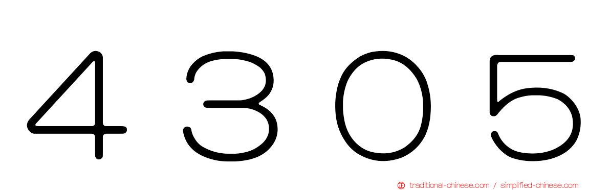 ４３０５