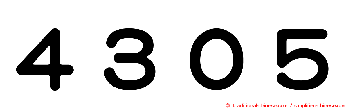 ４３０５