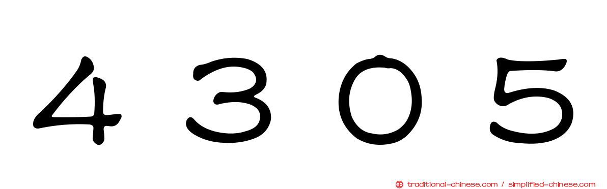 ４３０５