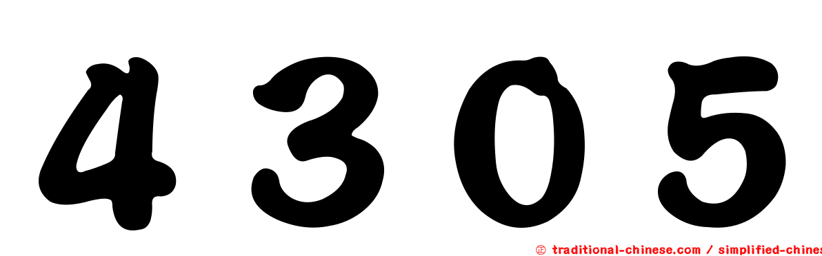 ４３０５