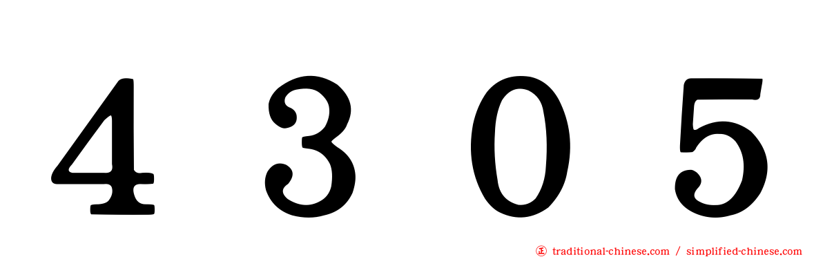 ４３０５
