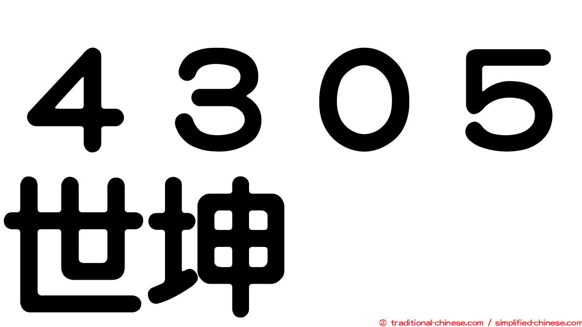 ４３０５世坤