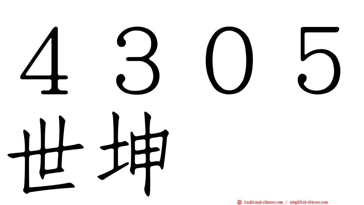 ４３０５世坤