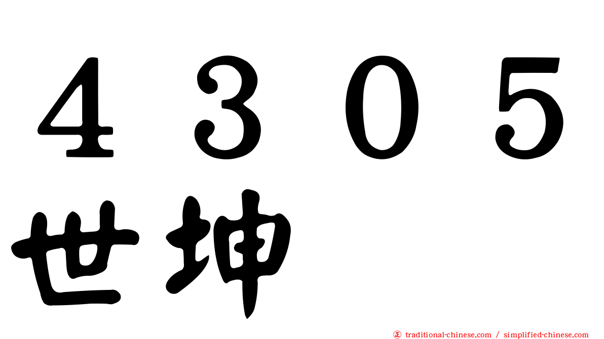 ４３０５世坤