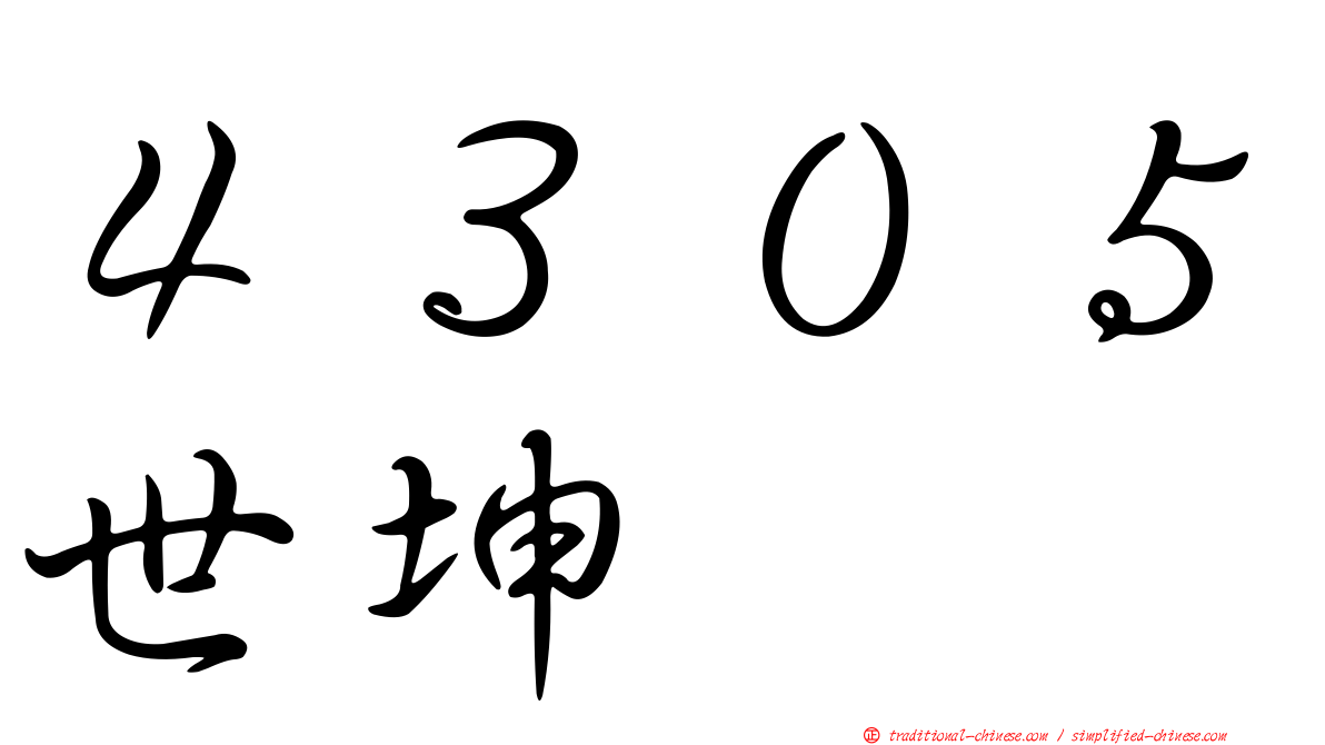 ４３０５世坤