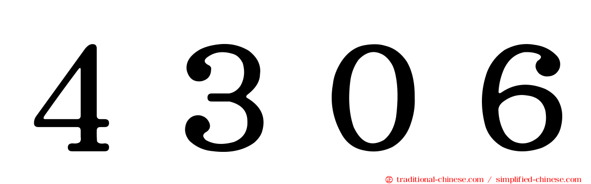 ４３０６
