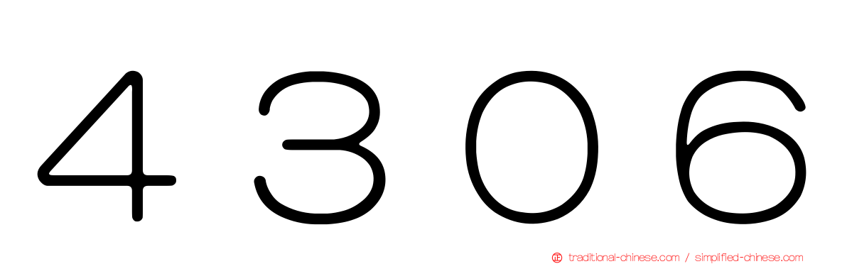 ４３０６