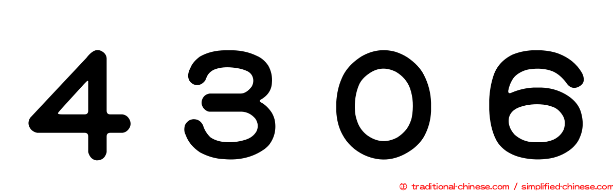４３０６