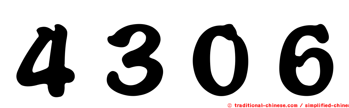 ４３０６