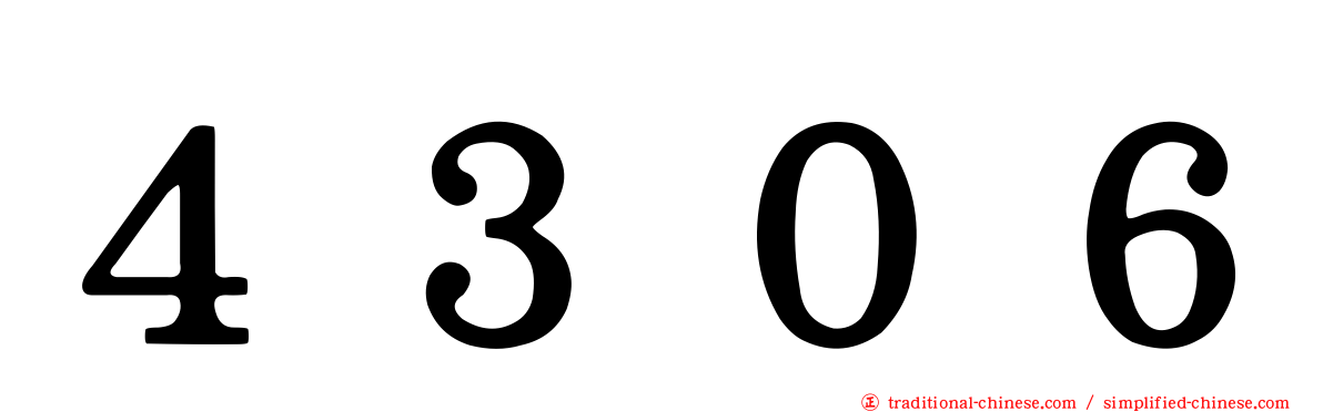 ４３０６
